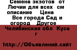 Семена экзотов  от Лючии для всех. см. описание. › Цена ­ 13 - Все города Сад и огород » Другое   . Челябинская обл.,Куса г.